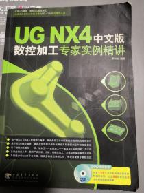 UGNX4中文版：数控加工专家实力精讲（无光盘）