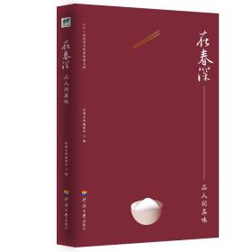 在春深品人间真味/二十一世纪中国作家经典文库