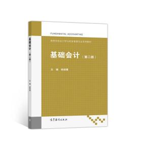 基础会计（第二版）