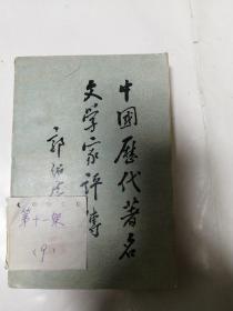 中国历代著名文学家评传 第一卷（辽宁师范学院图书馆藏书）