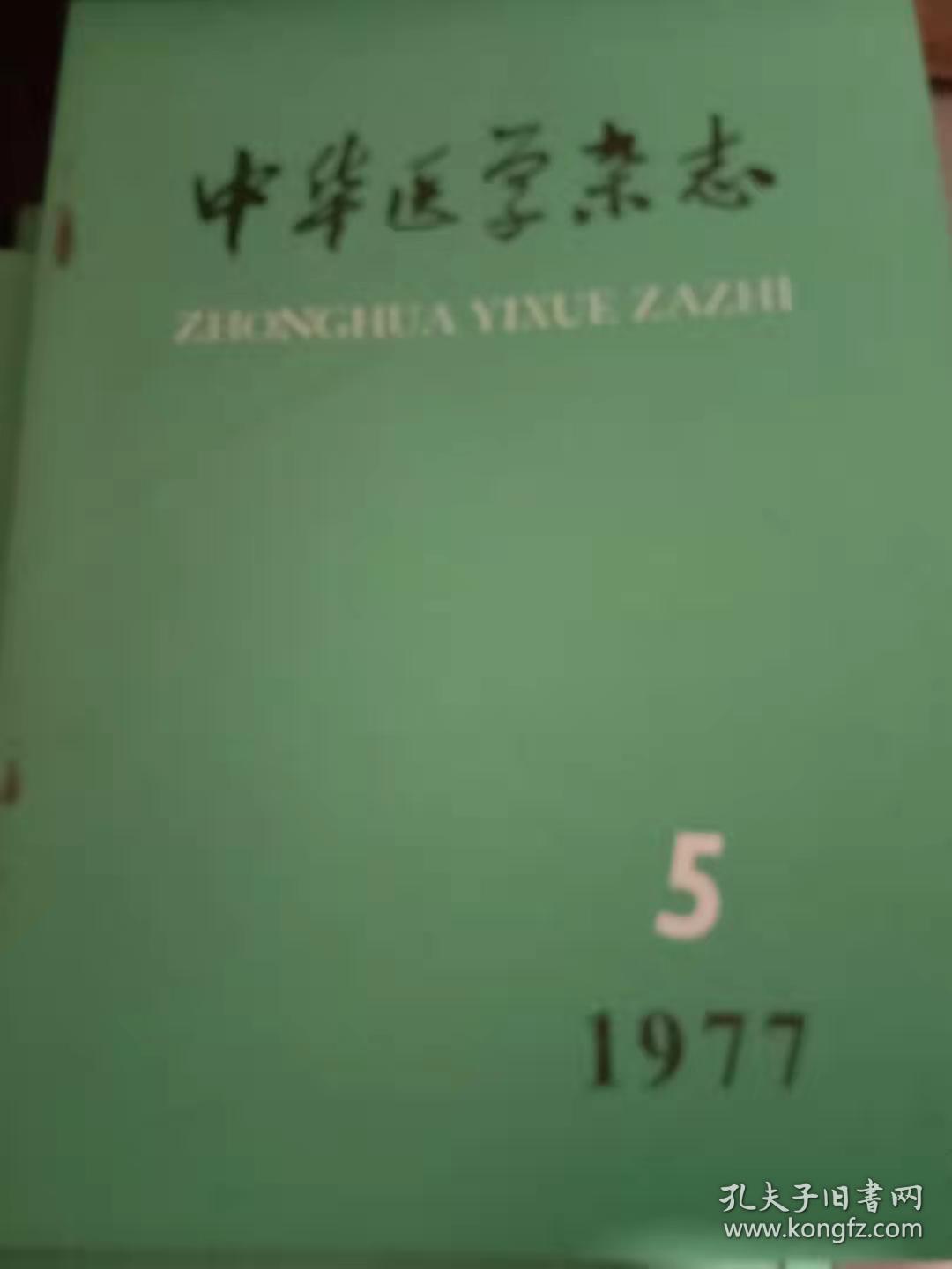 中华医学杂志、1977年第5期