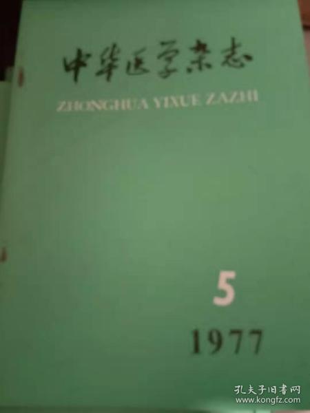 中华医学杂志、1977年第5期