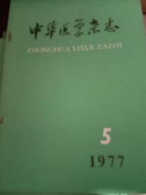 中华医学杂志、1977年第5期