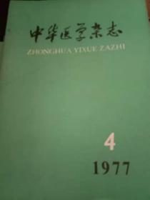 中华医学杂志、1977年第4期