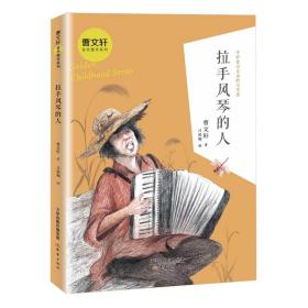 曹文轩金色童年系列·拉手风琴的人9787530768532新蕾