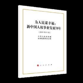 为人民谋幸福：新中国人权事业发展70年