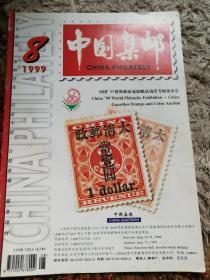 中国集邮1999-8