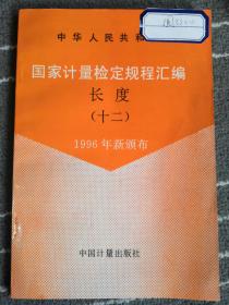 国家计量检定规程汇编-长度（九）1993