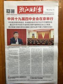 浙江法制报，2019年11月1日，中共十九届四中全会在京举行。第5866期，今日12版。