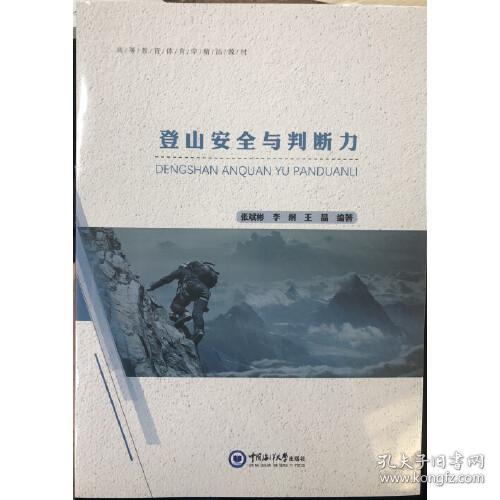 登山安全与判断力