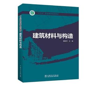 “十三五”职业教育规划教材 建筑材料与构造