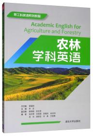 农林学科英语/新工科英语系列教程