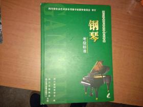 四川社会艺术水平音乐考级 钢琴 考级标准 （全10碟装 缺第7张）