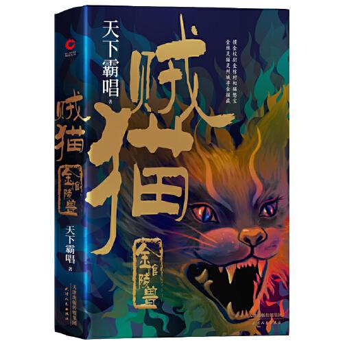 贼猫：金棺陵兽（精装）（“鬼吹灯”系列【前传】，天下霸唱作品）