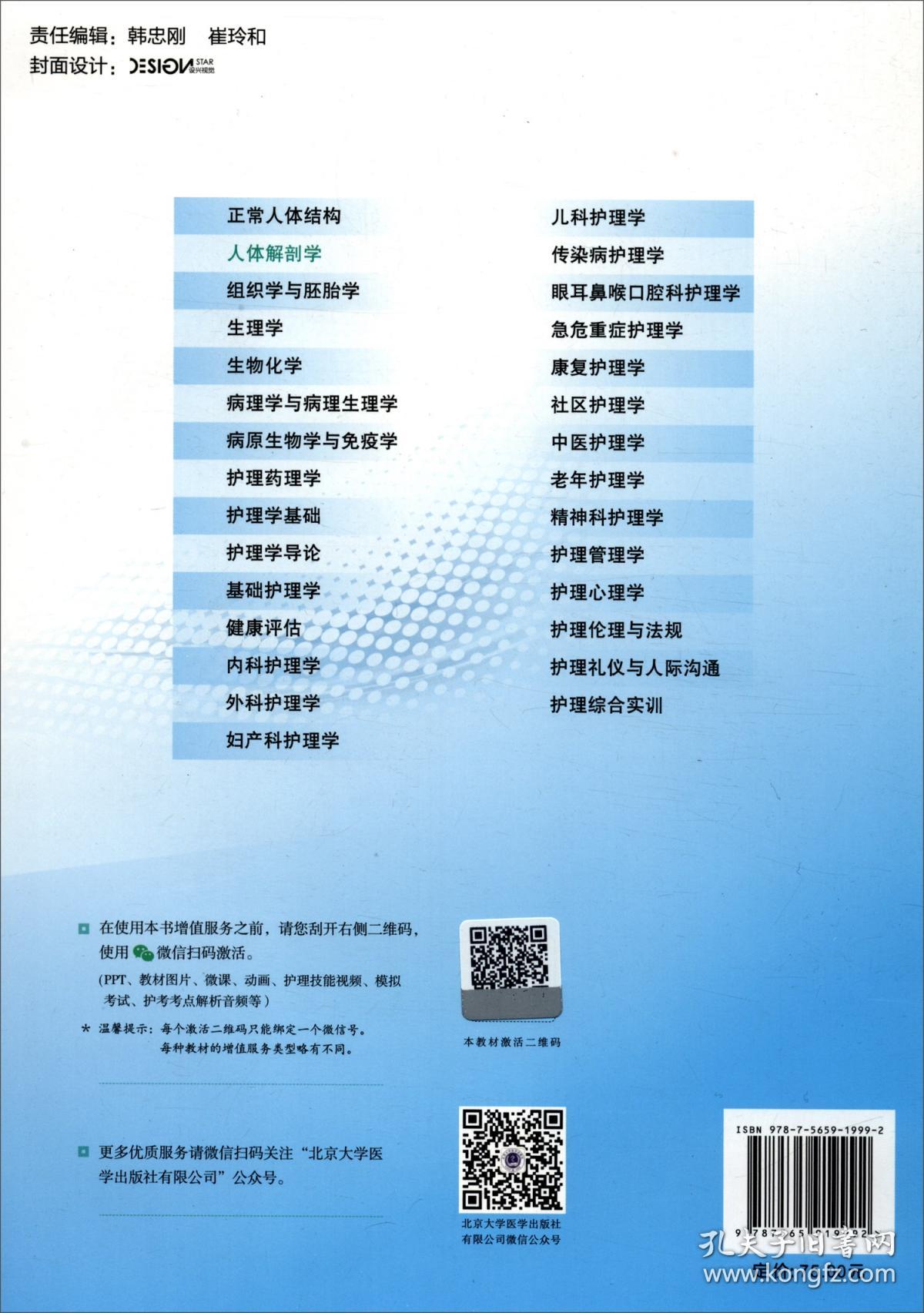 人体解剖学岳应权、宁国强、郭新庆 编北京大学医学出版社9787565919992