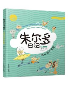 正版朱尔多日记-真心话大冒险FZ9787513716246中国和平出版社有限责任公司黄宇,思帆