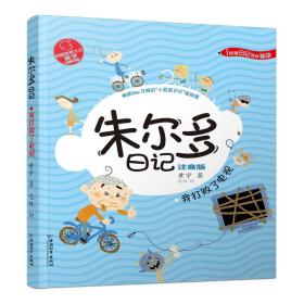 正版朱尔多日记-我打败了电视FZ9787513716253中国和平出版社有限责任公司黄宇,思帆