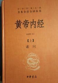 中华经典名著全本全注全译丛书：黄帝内经（套装上下册）