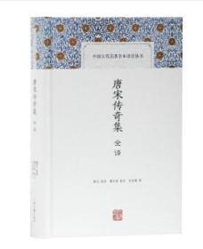 中国古代名著全本译注丛书：唐宋传奇集全译（精装 全新塑封）