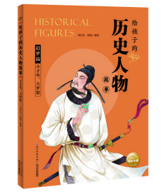 给孩子的历史人物故事：小才华，大梦想