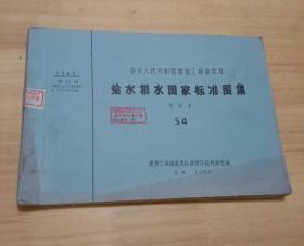 给水排水国家标准图集  合订本S4