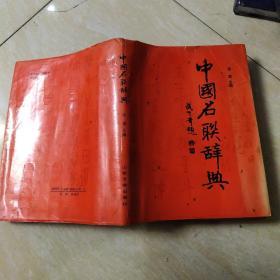 中国名联辞典