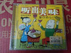 休闲音乐系列:听出美味餐厅音乐.正版CD一碟装