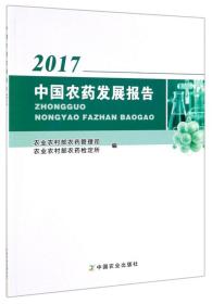 2017 中国农药发展报告