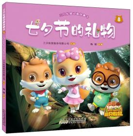 三只松鼠动画故事书8：七夕节的礼物