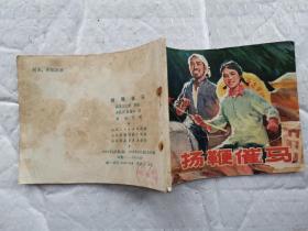 60开连环画:扬鞭催马(1975年1版1印