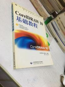 CorelDRAW 10基础教程