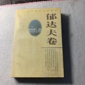 中国现代小说精品.郁达夫卷