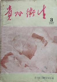 1957年16开精美图片《贵州卫生》第三期