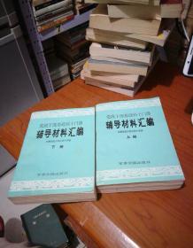 党政干部基础科十门课辅导材料汇编（上下）