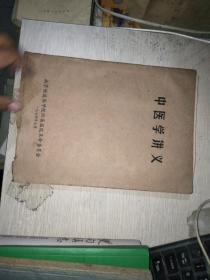 中医学讲义 （南京铁道医学院附属医院革命委员会） 1974年油印本