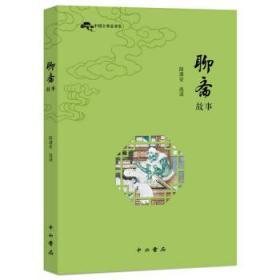 〖包挂刷〗【全新未阅一版一印】中国古典故事集（全3册）　包括：聊斋故事；唐宋传奇；元曲故事