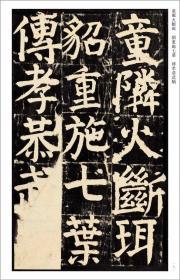 颜真卿颜家庙碑 中国经典书法碑帖4开放大本册页活页装附有释文 河北教育出版社正版大字本临摹 颜真卿碑帖墨迹毛笔书法颜家庙碑颜氏家庙碑