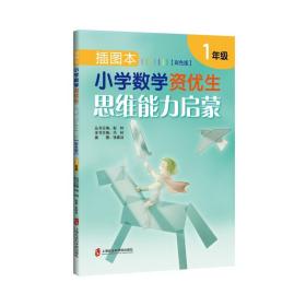 【正版】插图本小学数学资优生思维能力启蒙 1年级(彩色版)