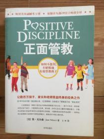 正面管教：如何不惩罚、不娇纵地有效管教孩子