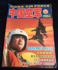 中国空军 2003年  1一2月双月刊