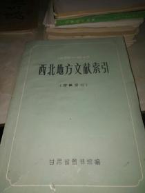 西北地方文献索引（1905-1949）