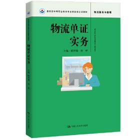 物流单证实务（教育部中等职业教育专业技能课立项教材）