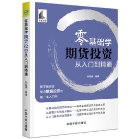 零基础学期货投资 从入门到精通