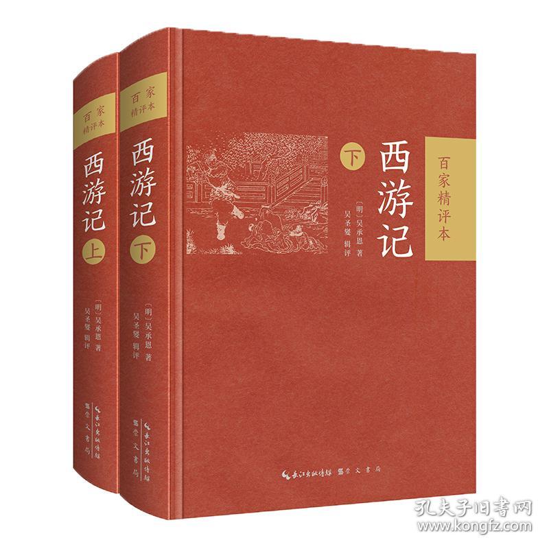 西游记 百家精评本(2册)