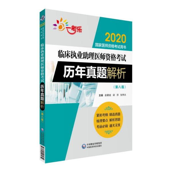 2020国家医师资格考试用书：临床执业助理医师资格考试历年真题解析