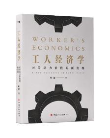 工人经济学对劳动力价值的新发现