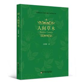 中国现当代名家儿童文学作品大系:人间草木(精装)9787531579847