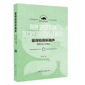 留得枯荷听雨声——唐诗中的人生喟叹（犀牛艺术文库）018