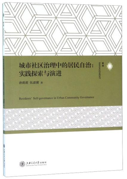 城市社区治理中的居民自治：实践探索与演进