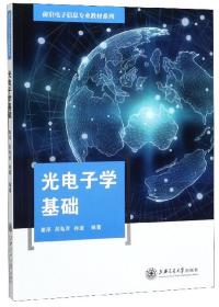 光电子学基础/前沿电子信息专业教材系列